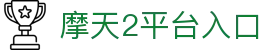 摩天2「畅享高质量游戏注册平台」